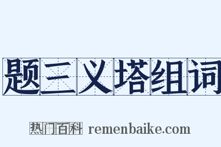 题三义塔组词是什么意思的图片